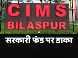 CIMS अस्पताल में करोड़ों रुपये का घोटाला आया सामने, फर्जी आईडी के जरिए आयुष्मान प्रोत्साहन राशि का ऐसे किया जा रहा बंदरबाट CIMS अस्पताल में करोड़ों रुपये का घोटाला आया सामने, फर्जी आईडी के जरिए आयुष्मान प्रोत्साहन राशि का ऐसे किया जा रहा बंदरबाट