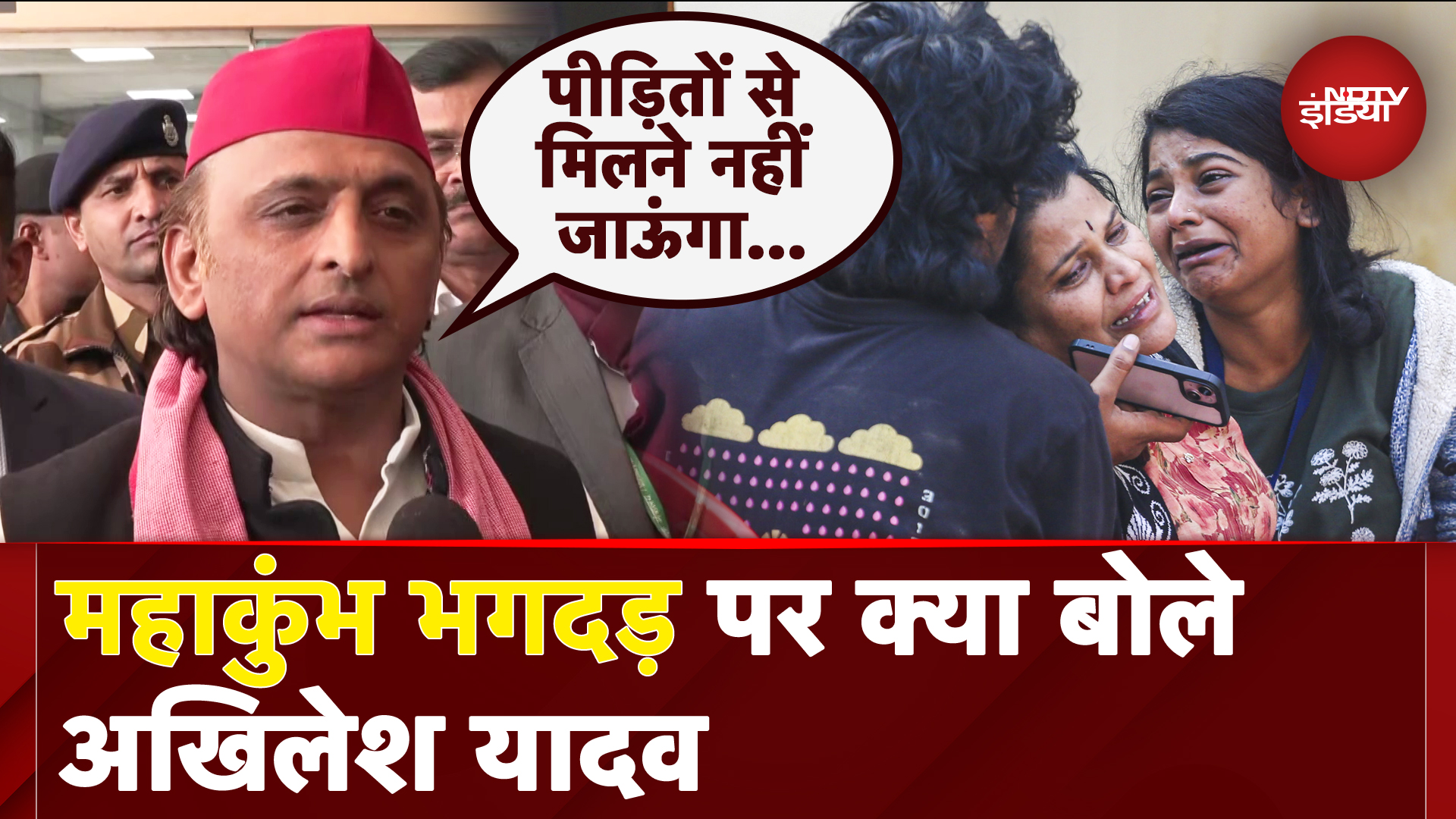 Mahakumbh Stampede: इंतजाम अच्छे होते तो.. महाकुंभ में भगदड़ पर क्या बोले Akhilesh Yadav