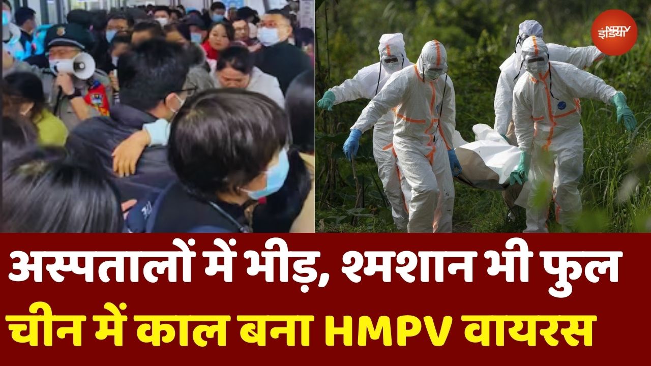 China HMPV Virus News: अस्पतालों में भीड़ और अफरा तफरी, श्मशान भी फुल...चीन में काल बना HMPV वायरस