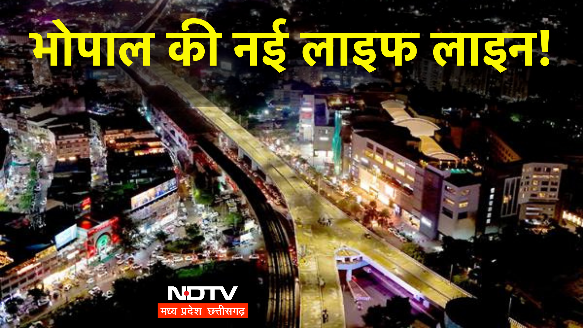 CM मोहन के हाथों भोपाल के सबसे बड़े फ्लाईओवर का उद्घाटन, 154 करोड़ में बना है 2900 मीटर लंबा Flyover