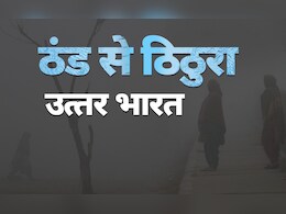 जम गया कश्मीर, दिल्ली में कोहरे ने थामी रफ्तार...  उत्तर भारत में अगले कुछ दिन और सितम ढाएगी ठंड जम गया कश्मीर, दिल्ली में कोहरे ने थामी रफ्तार...  उत्तर भारत में अगले कुछ दिन और सितम ढाएगी ठंड