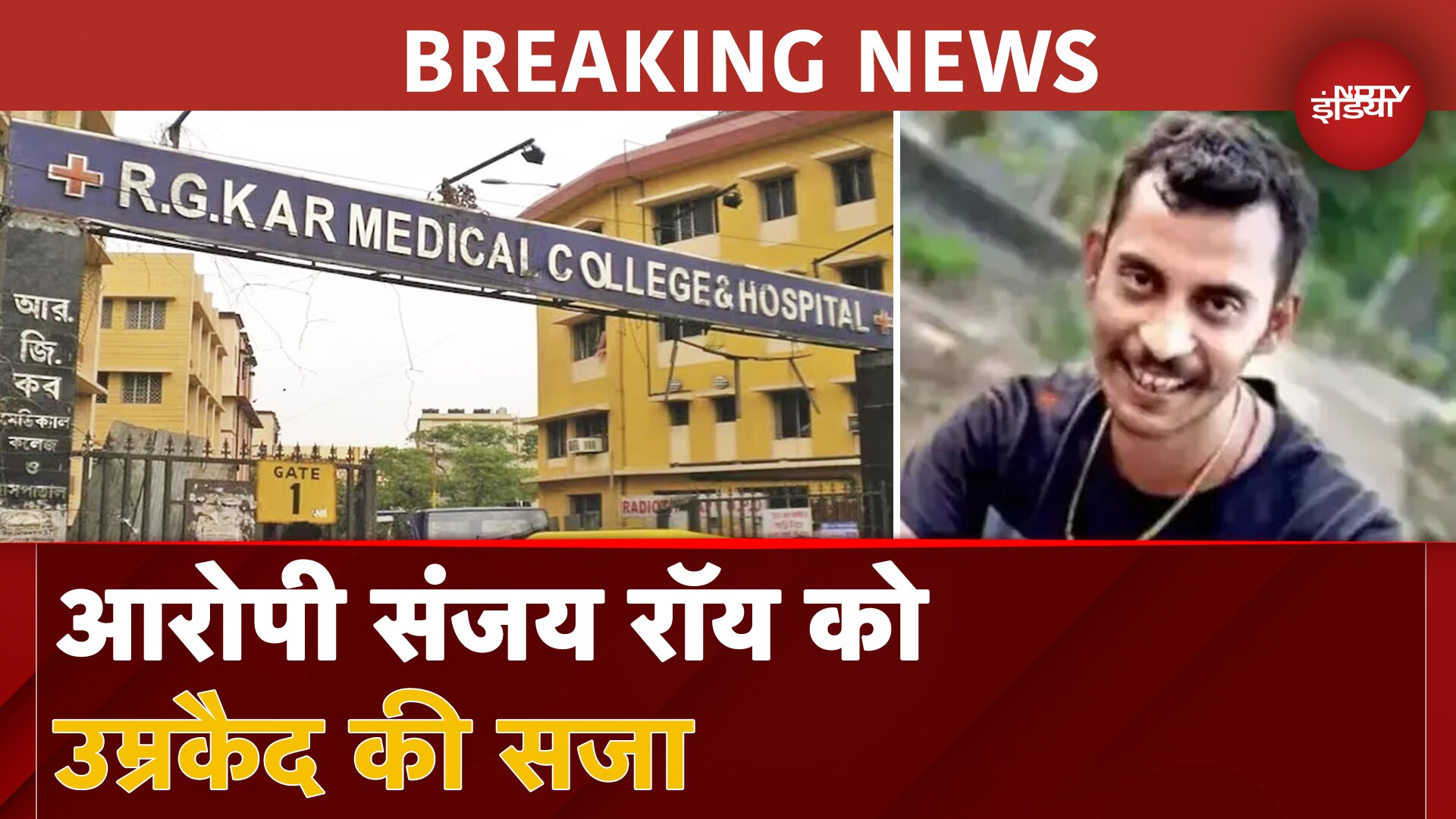 Kolkata Rape Murder Case के आरोपी Sanjay Roy को उम्रकैद की सजा, 50 हजार का जुर्माना