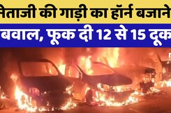 Maharashtra Violence: Shiv Sena नेता की Car के Horn बजाने से भड़के लोग, किया पथराव मचा बवाल Maharashtra Violence: Shiv Sena नेता की Car के Horn बजाने से भड़के लोग, किया पथराव मचा बवाल