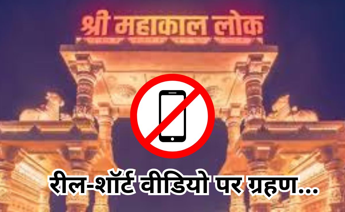 Action On Short Video: महाकाल मंदिर परिसर में रील और शॉर्ट वीडियो बनाने पर प्रतिबंध? नाराज पुजारी ने उठाई मांग