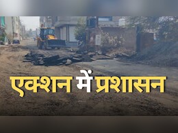 Road Scam: 94 लाख की सड़क का फिर से होगा निर्माण, NDTV की खबर के बाद लिया गया एक्शन