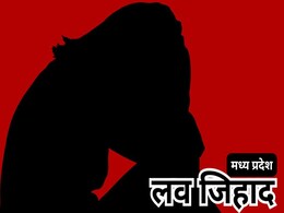 Love Jihad: किशोरी को किया अगवा, जबरन कराया धर्म परिवर्तन, आईजी कार्यालय पहुंचा लव जेहाद का सनसनीखेज मामला! Love Jihad: किशोरी को किया अगवा, जबरन कराया धर्म परिवर्तन, आईजी कार्यालय पहुंचा लव जेहाद का सनसनीखेज मामला!