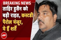 Tahir Hussain Parole: ताहिर को चुनाव प्रचार के लिए कस्टडी पैरोल की मंजूरी | Delhi Election | AIMIM Tahir Hussain Parole: ताहिर को चुनाव प्रचार के लिए कस्टडी पैरोल की मंजूरी | Delhi Election | AIMIM