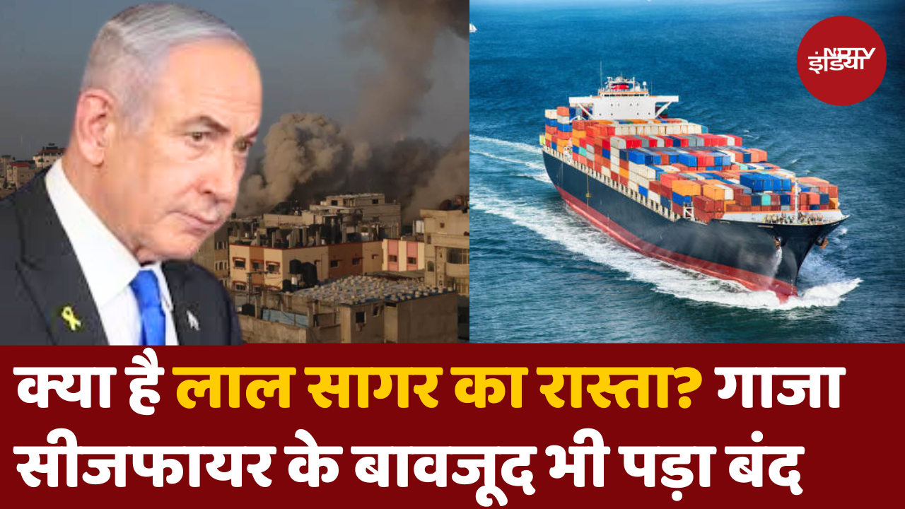 Gaza Ceasefire के बावजूद Red Sea Route फिर से क्यों नहीं हो रहा है शुरू?