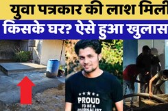 Bastar Junction वाले युवा पत्रकर की हत्या पर बवाल, Police ने क्या कहा Bastar Junction वाले युवा पत्रकर की हत्या पर बवाल, Police ने क्या कहा