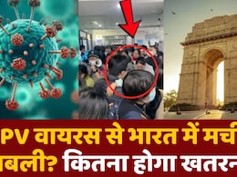 क्या कोविड जितना खतरनाक है HMPV वायरस? एक्सपर्ट्स से जानें HMPV Virus के लक्षण और बचाव क्या कोविड जितना खतरनाक है HMPV वायरस? एक्सपर्ट्स से जानें HMPV Virus के लक्षण और बचाव