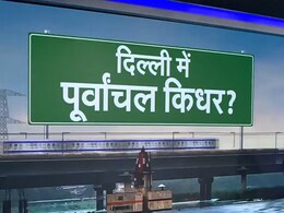 दिल्ली की 20 सीटों पर पूर्वांचली वोटर हावी, AAP या BJP में किसके हैं साथ? समझिए सियासी हिसाब-किताब दिल्ली की 20 सीटों पर पूर्वांचली वोटर हावी, AAP या BJP में किसके हैं साथ? समझिए सियासी हिसाब-किताब
