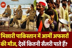 Pakistan Army Salary: भिखारी पाकिस्तान में सेना के अफसरों की ठाठ, लोग भूखे मर रहे, सेना मौज कर रही! Pakistan Army Salary: भिखारी पाकिस्तान में सेना के अफसरों की ठाठ, लोग भूखे मर रहे, सेना मौज कर रही!