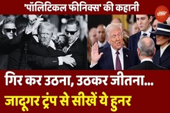 Trump 2.0: गिर कर उठना, उठ कर जीतना...जादूगर Donald Trump से सीखें ये हुनर | Political Phoenix Trump 2.0: गिर कर उठना, उठ कर जीतना...जादूगर Donald Trump से सीखें ये हुनर | Political Phoenix
