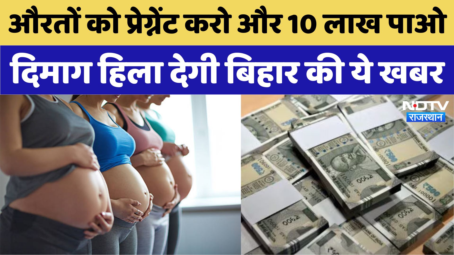 Bihar के Nawada से आई दिमाग हिलाने वाली खबर, औरतों को Pregnant करो और 10 लाख रुपए इनाम पाओ...