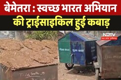 Bemetra News : स्वच्छ भारत अभियान की Tricycle हुई कबाड़ Bemetra News : स्वच्छ भारत अभियान की Tricycle हुई कबाड़