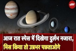 Planetary Parade: आज आसमान में दिखेगा अद्भुत नजारा, 7 Planets एक साथ आएंगे नजर Planetary Parade: आज आसमान में दिखेगा अद्भुत नजारा, 7 Planets एक साथ आएंगे नजर