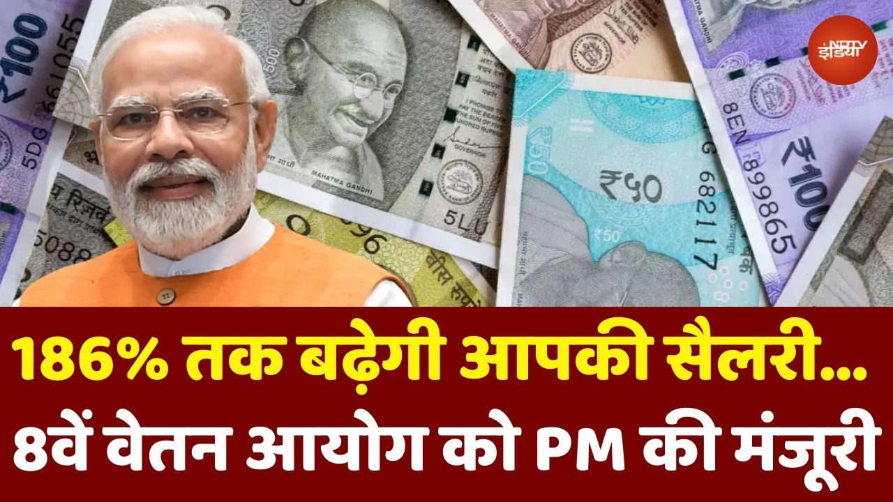 8th Pay Commission: 186% तक बढ़ जाएगी Salary, 8वें वेतन आयोग को PM Modi की मंजूरी