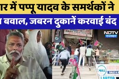 Pappu Yadav Bihar Bandh: बिहार में पप्पू यादव के समर्थकों का हंगामा, जबरन दुकानें बंद करवाई Pappu Yadav Bihar Bandh: बिहार में पप्पू यादव के समर्थकों का हंगामा, जबरन दुकानें बंद करवाई