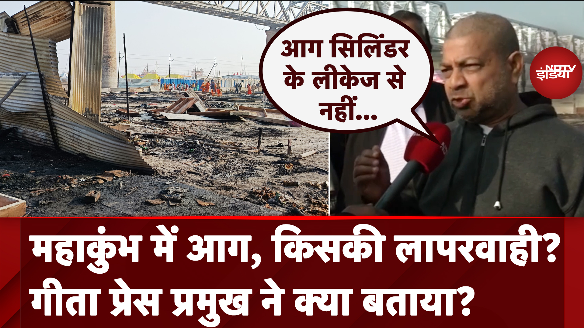 Maha Kumbh में आग, किसकी लापरवाही? गीता प्रेस प्रमुख ने क्या बताया?