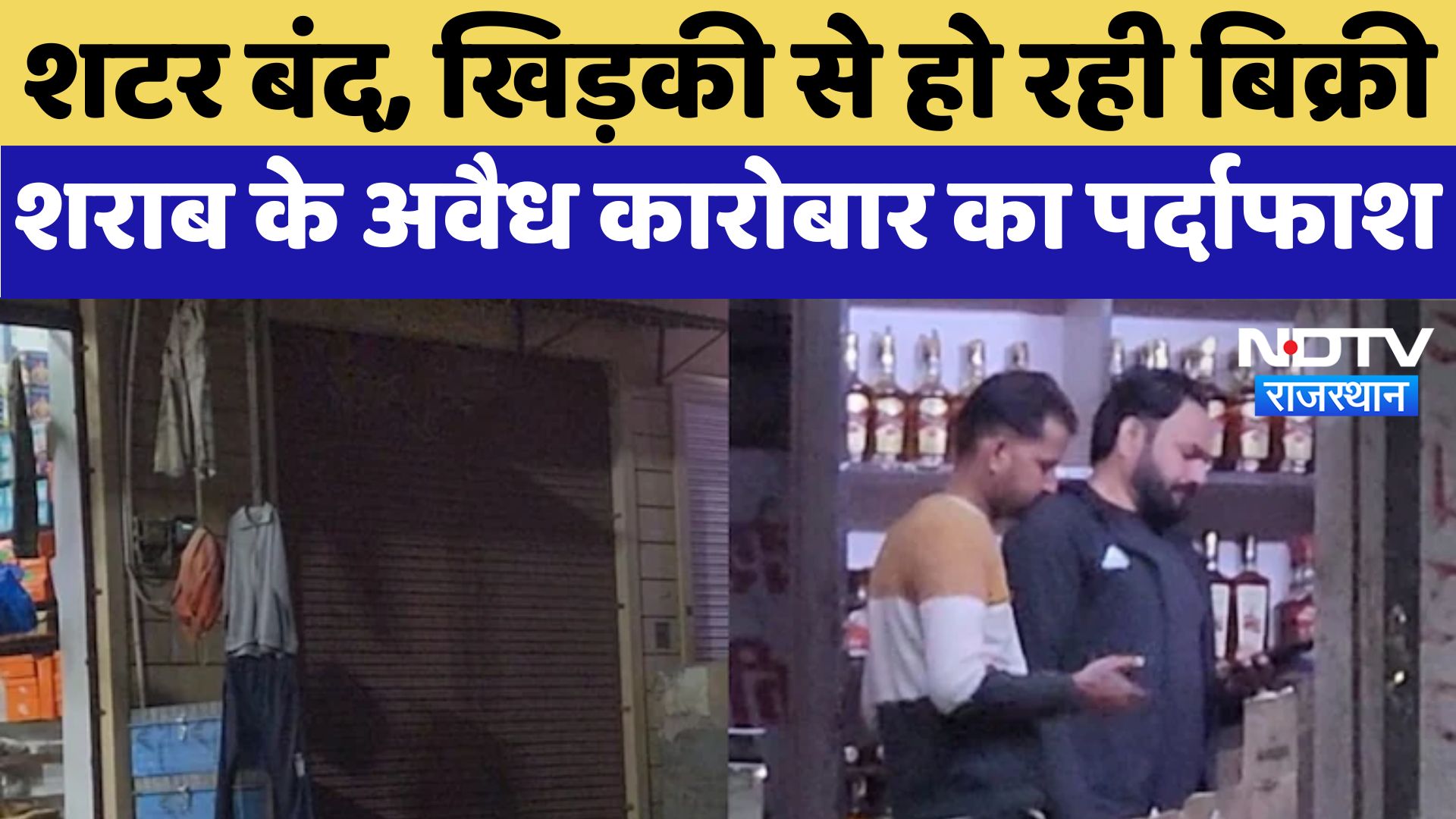 Jaisalmer News :  शटर बंद, खिड़की से हो रही बिक्रीशराब के अवैध कारोबार का पर्दाफाश