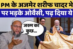 Sambhal News: संभल मस्जिद का जिक्र कर PM Modi पर Asaduddin Owaisi ने पढ़ दिया ये शेर | Jama Masjid