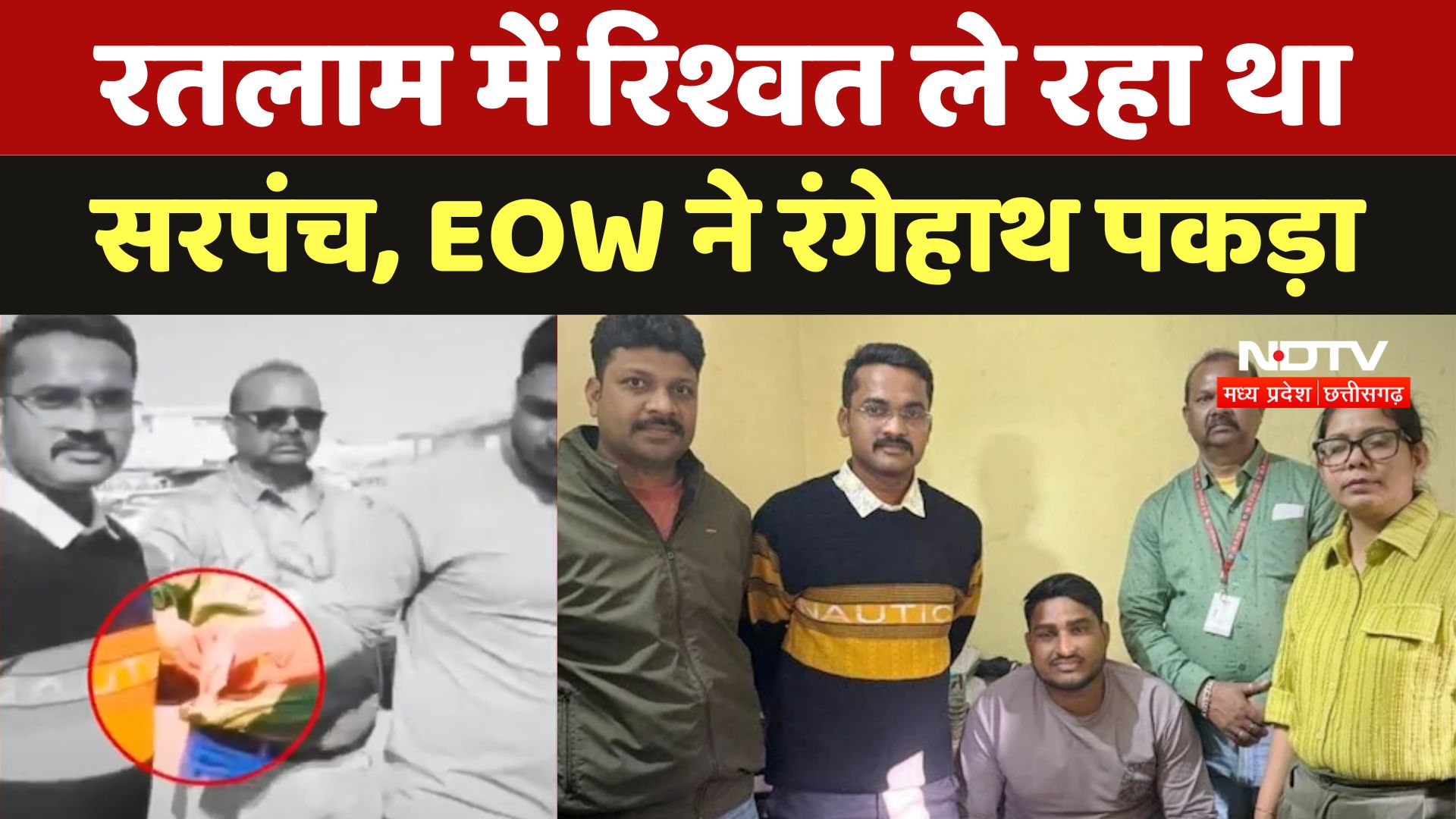 Ratlam में रिश्वत ले रहा था सरपंच EOW ने रंगेहाथ पकड़ा
