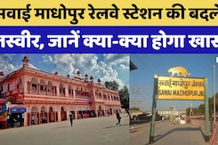 Sawai Madhopur Railway Station की बदलेगी तस्वीर, जानें क्या-क्या होगा खास? Sawai Madhopur Railway Station की बदलेगी तस्वीर, जानें क्या-क्या होगा खास?