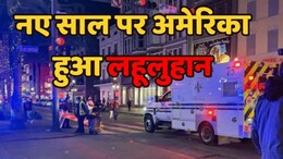 New Orleans News: नए साल पर अमेरिका में खूनी खेल, भीड़ पर गाड़ी चढ़ाने से 10 लोगों की मौत और 35 हुए लहूलुहान