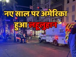New Orleans News: नए साल पर अमेरिका में खूनी खेल, भीड़ पर गाड़ी चढ़ाने से 10 लोगों की मौत और 35 हुए लहूलुहान