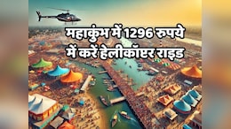 Kumbh Mela 2025: मात्र 1296 में करें हेलीकॉप्टर का सफर, ऐसे ऑनलाइन बुक करें टिकट