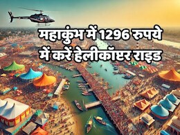Kumbh Mela 2025: मात्र 1296 में करें हेलीकॉप्टर का सफर, ऐसे ऑनलाइन बुक करें टिकट