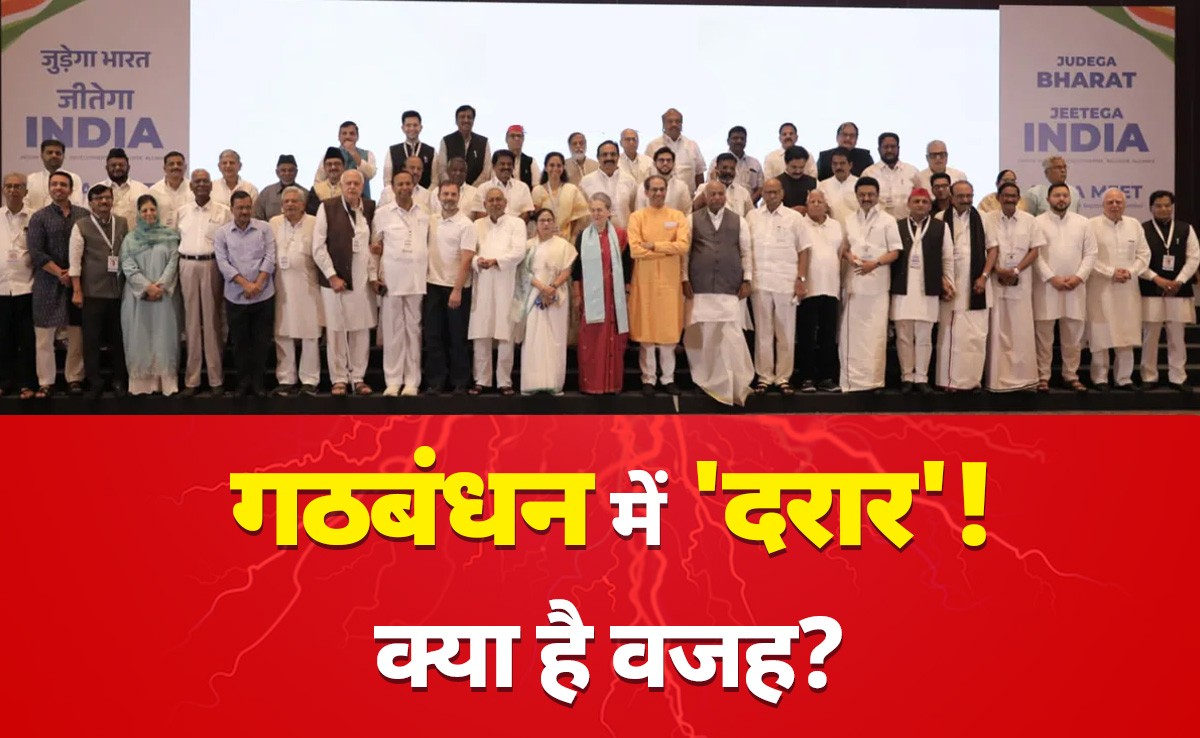 INDIA गठबंधन की एक्सपाइरी डेट! क्यों मुखर होते दिख रहे हैं नेता, पढ़ें क्या है पीछे की कहानी 