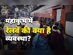 कुंभ की कुंजी: महाकुंभ के लिए रेलवे ने क्या की है व्यवस्था ? जानें सबकुछ