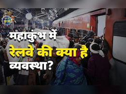 कुंभ की कुंजी: महाकुंभ के लिए रेलवे ने क्या की है व्यवस्था ? जानें सबकुछ