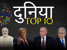 दुनिया टॉप 10: देश और दुनिया की दस प्रमुख खबरों को पढ़ें एक साथ दुनिया टॉप 10: देश और दुनिया की दस प्रमुख खबरों को पढ़ें एक साथ