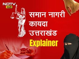 Uniform Civil Code  'या' राज्यात लागू झाला समान नागरी कायदा, लग्न ते घटस्फोटापर्यंत काय होणार बदल?