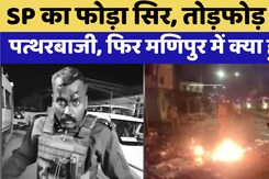 Manipur Violence: अब Kangpokpi के SP का फोड़ा सिर, थाने में तोड़फोड़ और पत्थरबाजी, फिर दहला मणिपुर