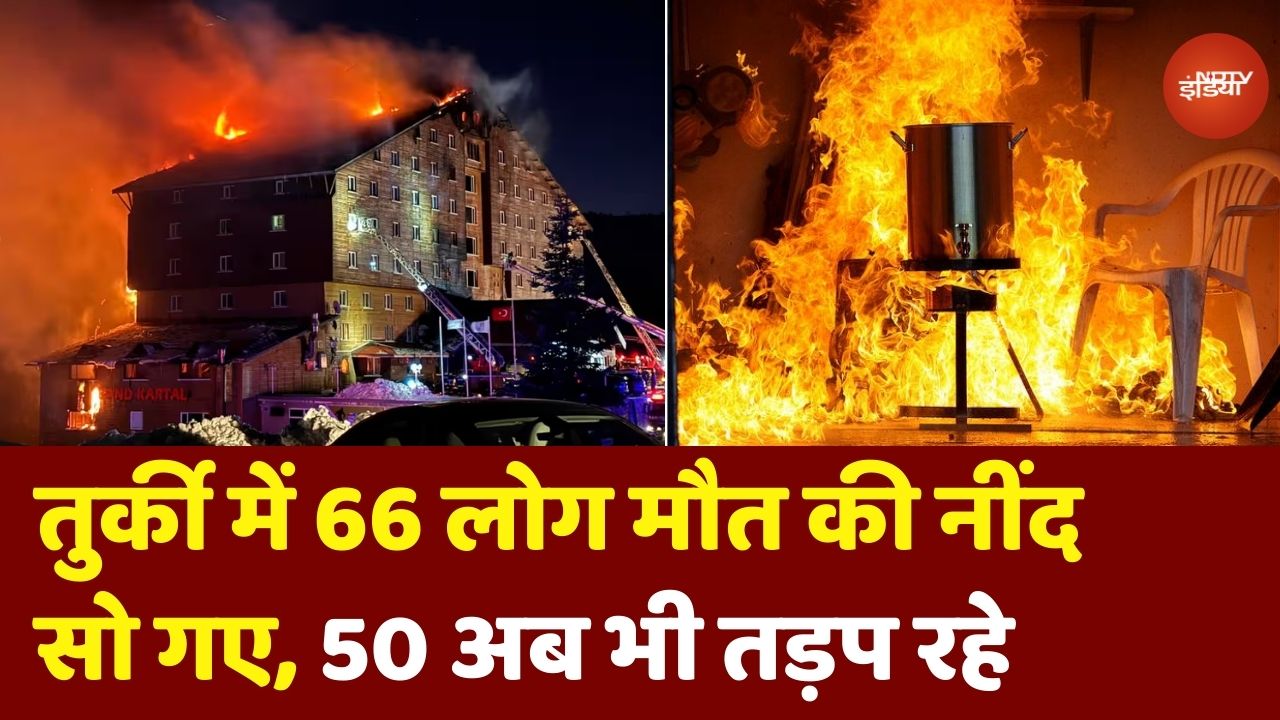 Turkey Fire: 66 लोगों की मौत, 50 घायल...तुर्की में आग बनी काल!
