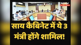 Chhattisgarh New Ministers: छत्तीसगढ़ में जल्द होगा साय मंत्रिमंडल का विस्तार, इन तीन नेताओं को मिल सकती है जगह