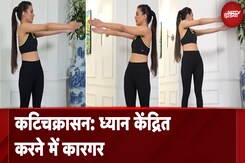 Katichakrasana: ध्यान केंद्रित करने में कारगर | Fit India | Yoga | NDTV India Katichakrasana: ध्यान केंद्रित करने में कारगर | Fit India | Yoga | NDTV India