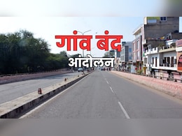 Village Bandh In Rajasthan: राजस्थान में 29 जनवरी को बंद रहेंगे 45 हज़ार गांव, सरकार हुई सतर्क ; जानें क्या है पूरा मामला ? Village Bandh In Rajasthan: राजस्थान में 29 जनवरी को बंद रहेंगे 45 हज़ार गांव, सरकार हुई सतर्क ; जानें क्या है पूरा मामला ?