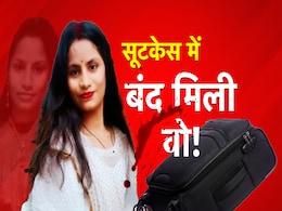 सूटकेस में गर्लफ्रेंड की लाश, दिल्ली में लिव-इन वाली एक लव स्टोरी का खौफनाक अंत सूटकेस में गर्लफ्रेंड की लाश, दिल्ली में लिव-इन वाली एक लव स्टोरी का खौफनाक अंत