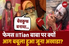 जूना अखाड़े से क्यों निकाले गए 'IITian Baba' जूना अखाड़े से क्यों निकाले गए 'IITian Baba'