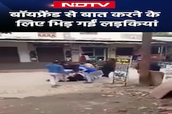 Baghpat Viral Video: Boyfriend से बात करने के लिए भिड़ गई लड़कियां | UP News | NDTV India Baghpat Viral Video: Boyfriend से बात करने के लिए भिड़ गई लड़कियां | UP News | NDTV India