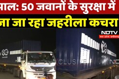 Bhopal gas Toxic waste: 50 जवानों के सुरक्षा में भेजा जा रहा जहरीला कचरा | Madhya Pradesh | Latest