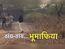ग्वालियर में लेडी भूमाफिया का खौफ! युवक से प्लॉट खाली करने को कहा; 4-5 लोगों को भेज कराई फायरिंग ग्वालियर में लेडी भूमाफिया का खौफ! युवक से प्लॉट खाली करने को कहा; 4-5 लोगों को भेज कराई फायरिंग