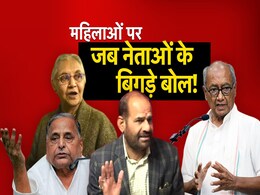 बिधूड़ी से लेकर दिग्विजय सिंह तक... जब नेताओं ने महिलाओं को लेकर दिया बयान और मच गया बवाल  बिधूड़ी से लेकर दिग्विजय सिंह तक... जब नेताओं ने महिलाओं को लेकर दिया बयान और मच गया बवाल
