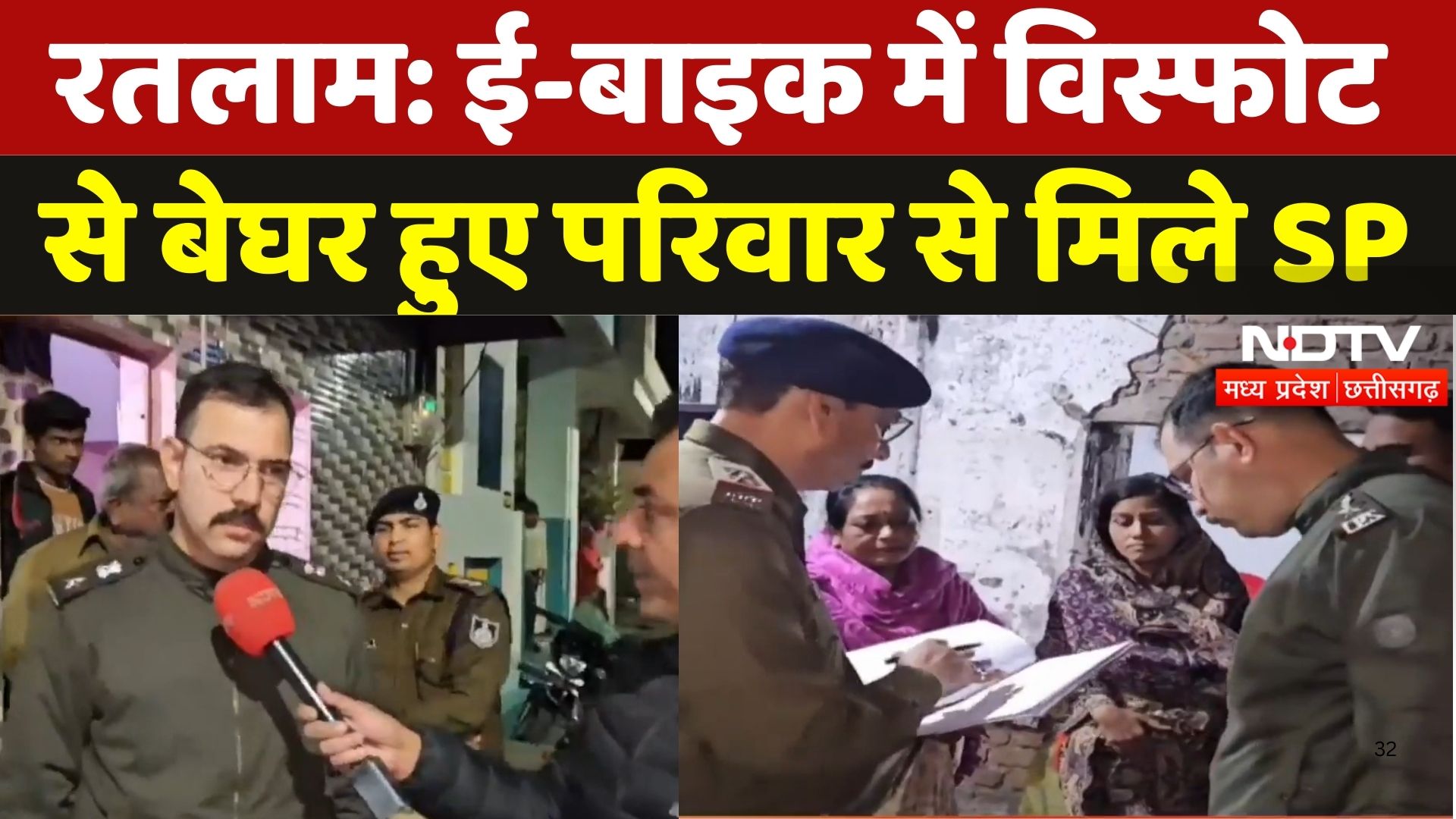 Ratlam E-Bike Blast: ई-बाइक में विस्फोट से बेघर हुए परिवार से मिले SP | Madhya Pradesh | Latest News