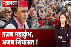 Maha Kumbh 2025: किसकी आस्था, किसके लिए पाप? महाकुंभ पर छिड़ी सियासी तकरार Maha Kumbh 2025: किसकी आस्था, किसके लिए पाप? महाकुंभ पर छिड़ी सियासी तकरार