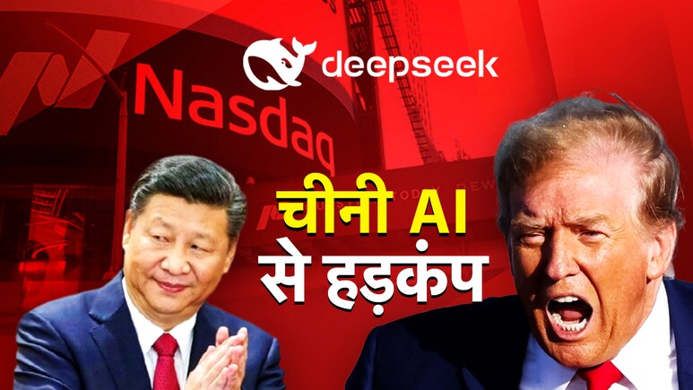 चीनी कंपनी DeepSeek ने AI का ऐसा क्या करिश्मा कर दिया कि हिल गया अमेरिकी शेयर बाजार, Nvidia के 600 बिलियन डॉलर स्वाहा